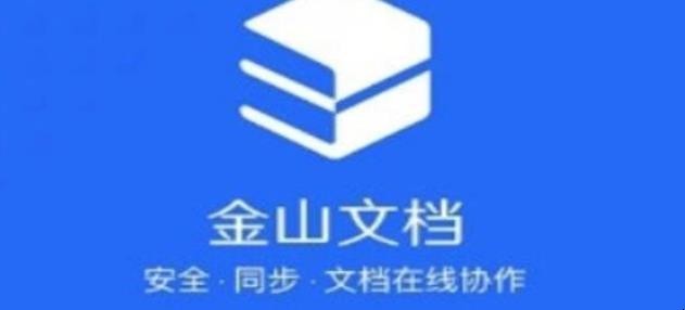 金山文档如何实现多人同时在线编辑