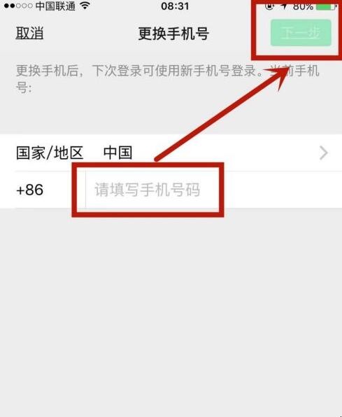 微信怎么更换手机号码绑定