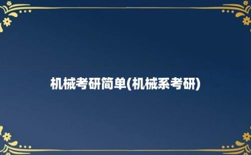 机械考研简单(机械系考研)