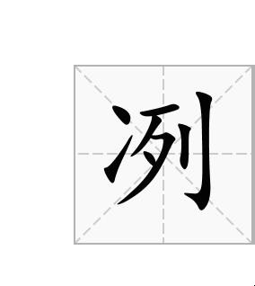 冽字怎么读