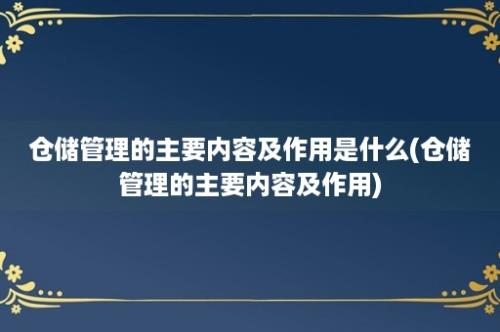 仓储管理的主要内容及作用是什么(仓储管理的主要内容及作用)