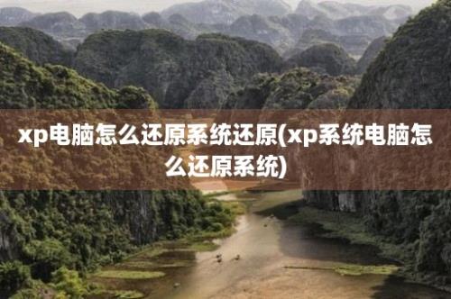 xp电脑怎么还原系统还原(xp系统电脑怎么还原系统)