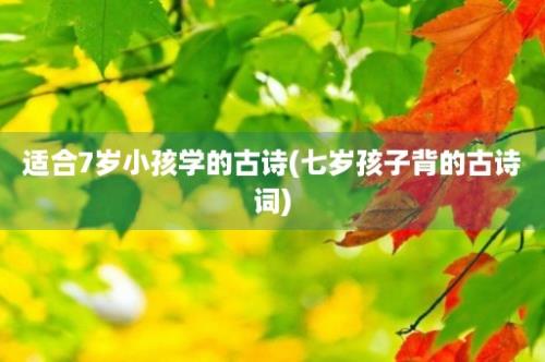 适合7岁小孩学的古诗(七岁孩子背的古诗词)