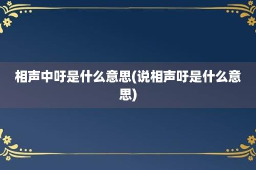 相声中吁是什么意思(说相声吁是什么意思)