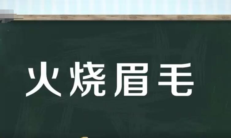 火烧眉毛是什么意思