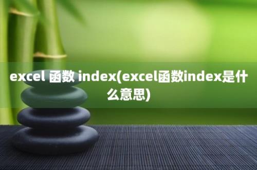 excel 函数 index(excel函数index是什么意思)