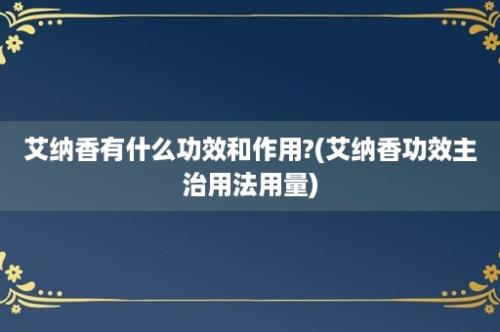 艾纳香有什么功效和作用?(艾纳香功效主治用法用量)