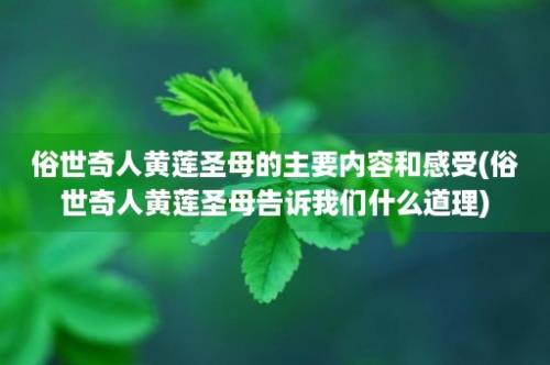 俗世奇人黄莲圣母的主要内容和感受(俗世奇人黄莲圣母告诉我们什么道理)