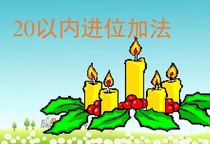 怎么学习20以内的进位加法