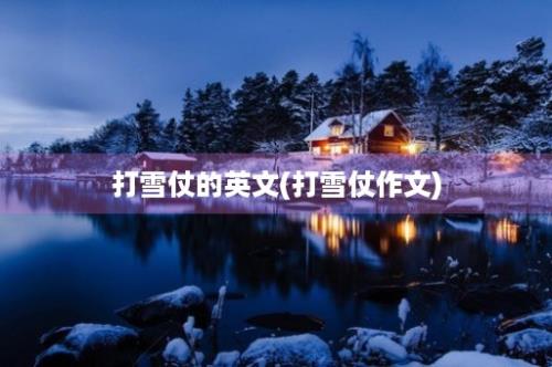 打雪仗的英文(打雪仗作文)