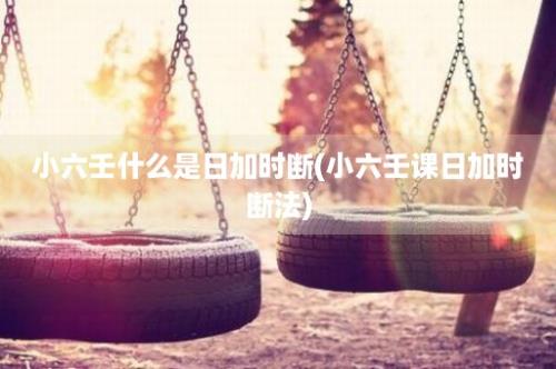 小六壬什么是日加时断(小六壬课日加时断法)