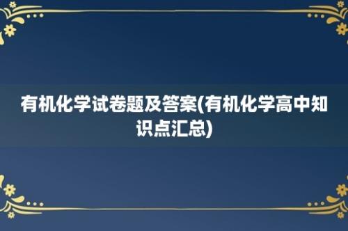 有机化学试卷题及答案(有机化学高中知识点汇总)