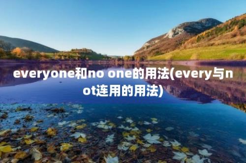 everyone和no one的用法(every与not连用的用法)