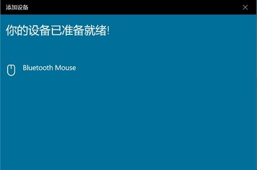 Windows10蓝牙鼠标无法连接怎么办