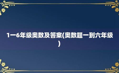 1一6年级奥数及答案(奥数题一到六年级)