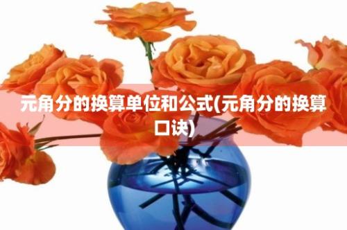 元角分的换算单位和公式(元角分的换算口诀)