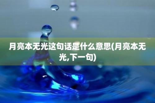 月亮本无光这句话是什么意思(月亮本无光,下一句)