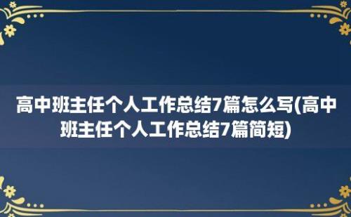 高中班主任个人工作总结7篇怎么写(高中班主任个人工作总结7篇简短)