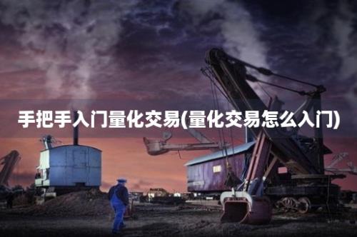 手把手入门量化交易(量化交易怎么入门)