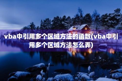 vba中引用多个区域方法的函数(vba中引用多个区域方法怎么弄)