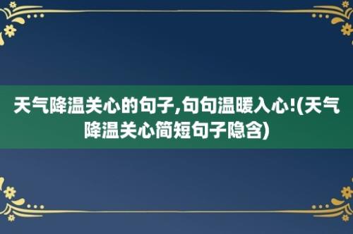 天气降温关心的句子,句句温暖入心!(天气降温关心简短句子隐含)