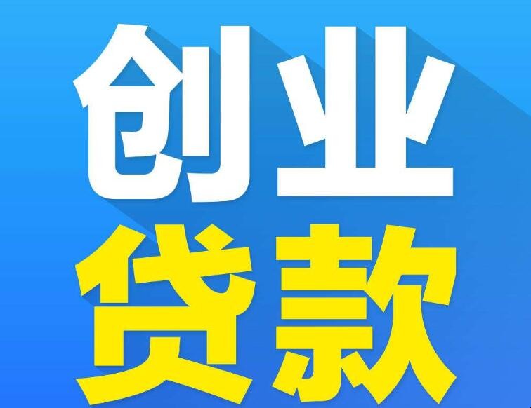 个人怎么申请创业贷款
