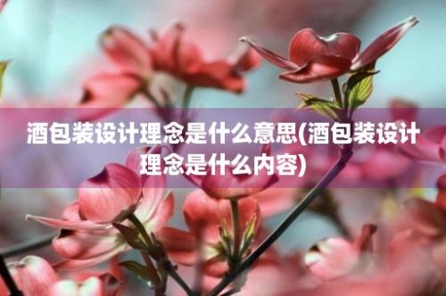 酒包装设计理念是什么意思(酒包装设计理念是什么内容)