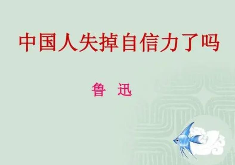 《中国人失掉自信了吗》教学目的是什么