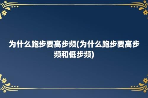 为什么跑步要高步频(为什么跑步要高步频和低步频)