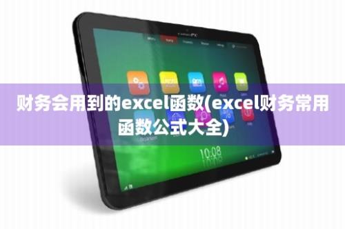 财务会用到的excel函数(excel财务常用函数公式大全)