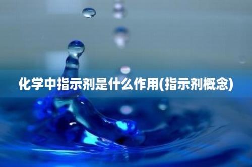 化学中指示剂是什么作用(指示剂概念)