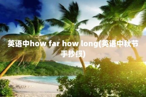 英语中how far how long(英语中秋节手抄报)