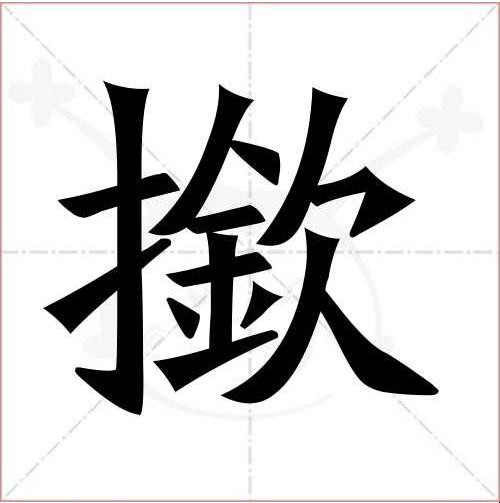 揿字怎么读