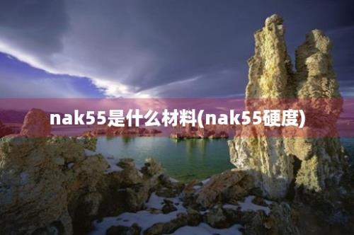 nak55是什么材料(nak55硬度)