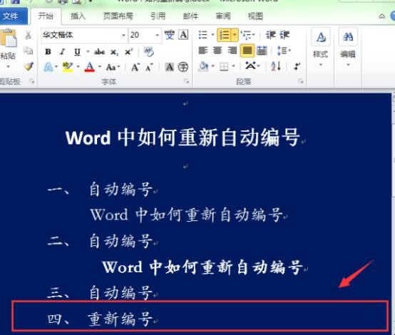 word自动编号怎么设置