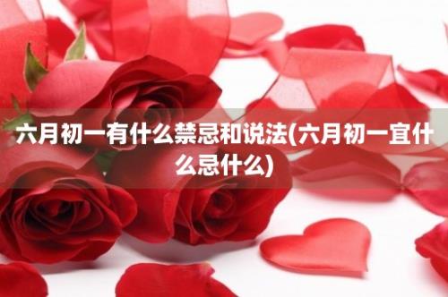 六月初一有什么禁忌和说法(六月初一宜什么忌什么)