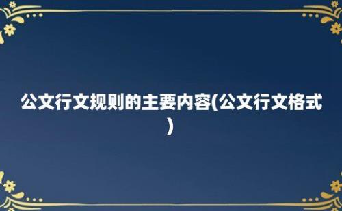 公文行文规则的主要内容(公文行文格式)