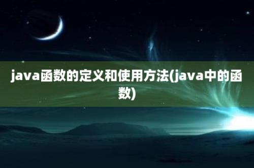 java函数的定义和使用方法(java中的函数)