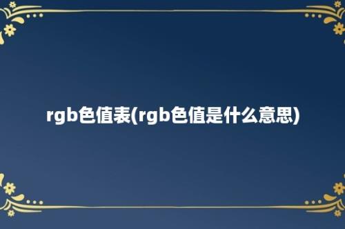 rgb色值表(rgb色值是什么意思)