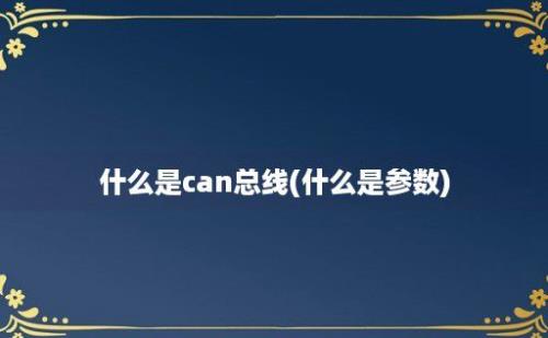 什么是can总线(什么是参数)