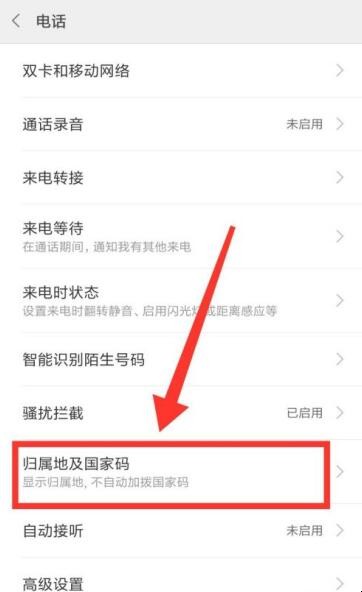 怎么设置手机显示来电话的归属地