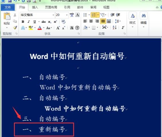 word自动编号怎么设置