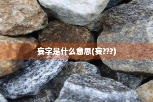 妄字是什么意思(妄???)