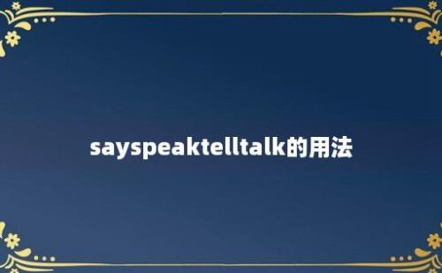 sayspeaktelltalk的用法