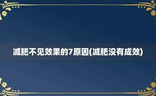 减肥不见效果的7原因(减肥没有成效)