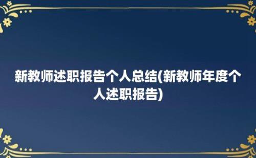 新教师述职报告个人总结(新教师年度个人述职报告)