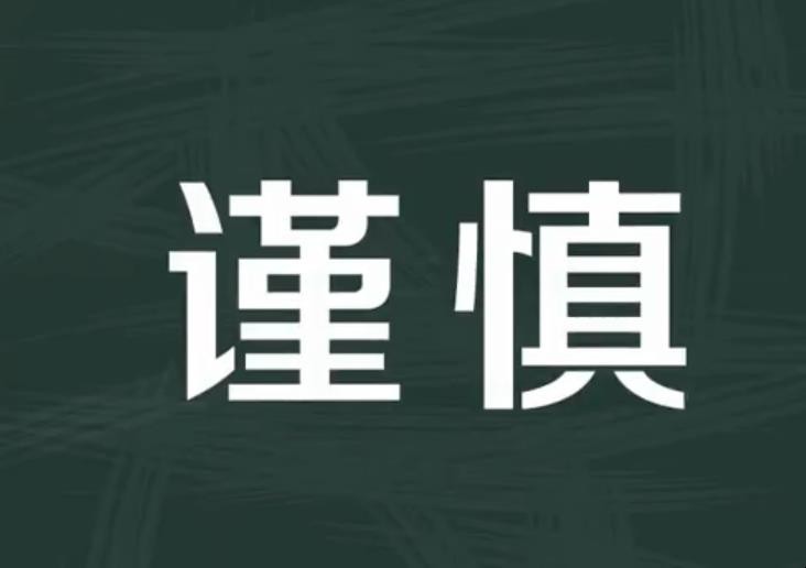 谨慎的近义词有哪些
