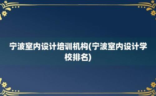 宁波室内设计培训机构(宁波室内设计学校排名)