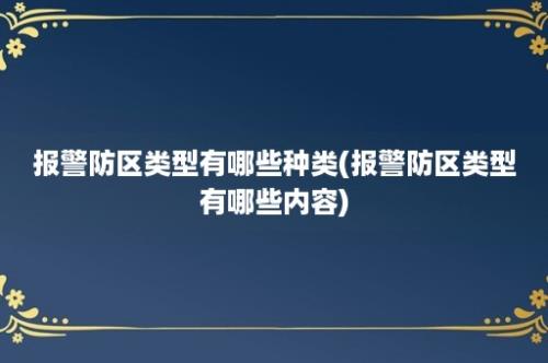 报警防区类型有哪些种类(报警防区类型有哪些内容)