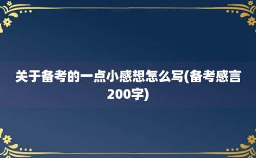 关于备考的一点小感想怎么写(备考感言200字)